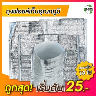 SGE ถุงฟอยล์เก็บความเย็น ถุงเก็บความร้อน รุ่น B5D แบบก้นตั้ง,แบบซอง หนา 4มม. คุณภาพสูง เเพ็ค 10ชิ้น