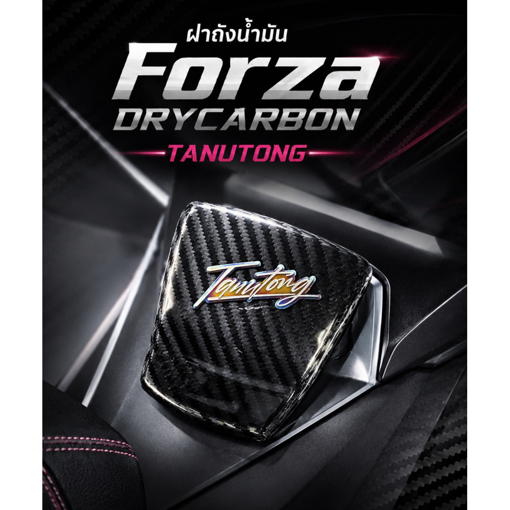 ฝาถังแบบครอบ DRYCARBON forza tanutong #ไม่ใช่งานหุ้มไม่ร่อน อยู่ยาวๆลอกกาวติดตั้งได้เลย