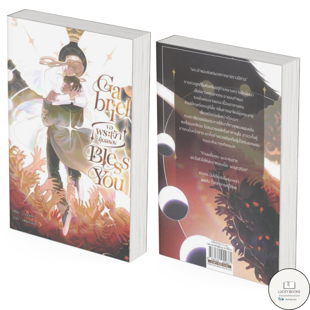 หนังสือ gabriel bless you BK03 : BK03 set 2