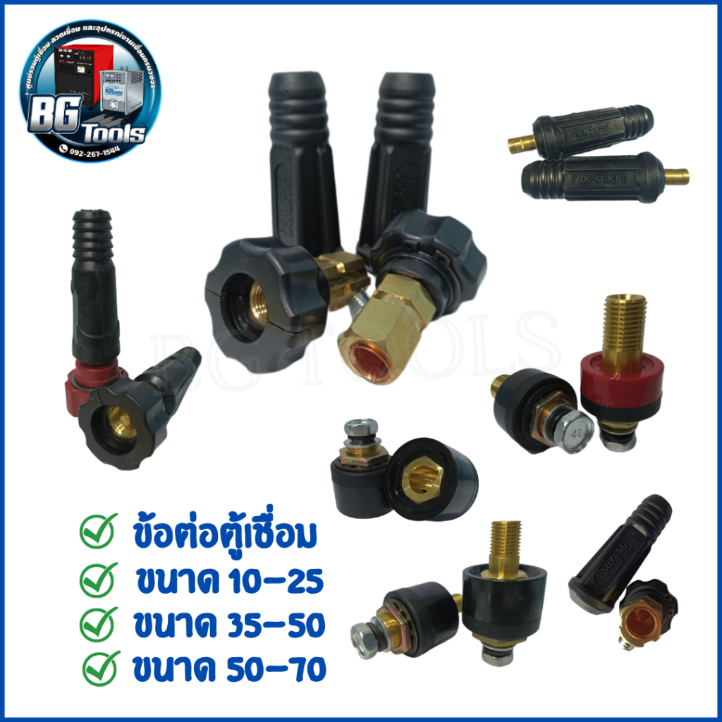 ข้อต่อสายเชื่อม ข้อต่อหน้าตู้เชื่อม แดง-ดํา แบบไทย/ยูโร 10-25, 35-50, 50-70