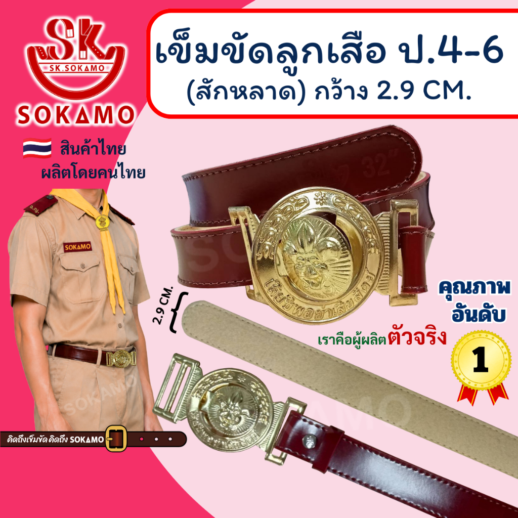 เข็มขัด ลูกเสือ สักหลาด (สำหรับชั้นประถม 4-6) SOKAMO