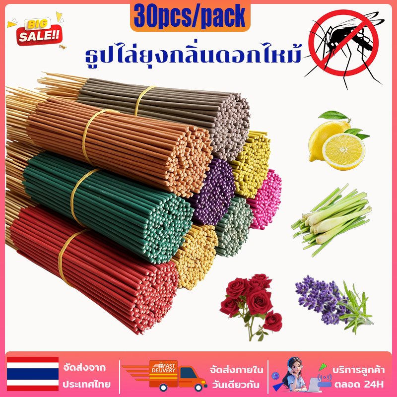 30ก้าน/ห่อ ธูปสมุนไพร  รสตะไคร้  รสดั้งเดิม ธูปไล่ยุง ตะไคร้ห  อมไล่ยุง เห็นผลแน่นอน ทั้งในร่มและกลางแจ้ง ธูปกำจัดยุง