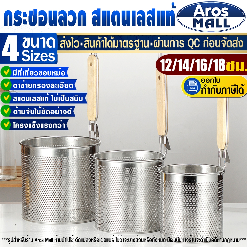 🔥พร้อมส่ง🔥 ที่ลวกเส้นก๋วยเตี๋ยว ทรงกระบอก (ขนาด 12/14/16/18 ซม.) Aros Mall Thailand ตะกร้อลวกเส้น