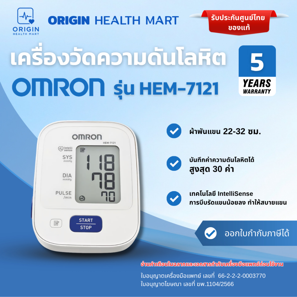 เครื่องวัดความดันโลหิต Omron รุ่น HEM-7121 วัดความดัน พกพา ออมรอน HEM7121