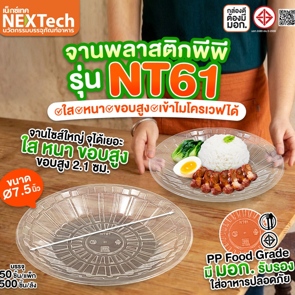 (50ชิ้น/แพ็ค) จานพลาสติกPPใส รุ่นNT61