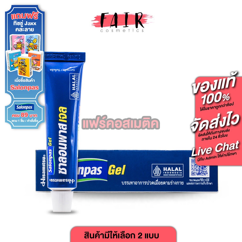 Hisamitsu Salonpas Gel ฮิซะมิซึ ซาลอนพาส เจล [สินค้ามี 2 ขนาด] เจล บรรเทาปวดเมื่อย