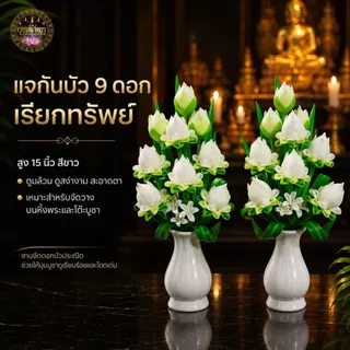 แจกันดอกบัวดินปั้นคู่มงคล 9 ดอก รุ่นเรียกทรัพย์ สูง 36 ซม. พร้อมแจกันเซรามิก สำหรับหิ้งพระ หิ้งเทพ ถวายวัด