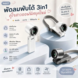 N607 พัดลมพกพา พัดลมมือถือ พัดลมคล้องคอ พับได้ 3in1 ลมแรง เงียบ จอLED แบตอึด สาวช้อป ใช้ในคาเฟ่ พกพาง่าย