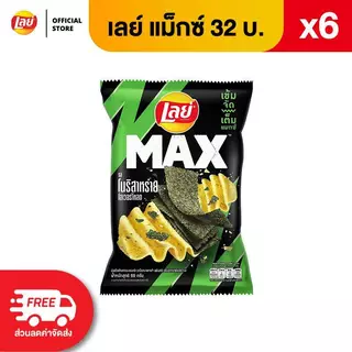 [แพ็ค 6] Lay's MAX เลย์ แมกซ์ ขนาด 32 บาท (เลือกรสได้)