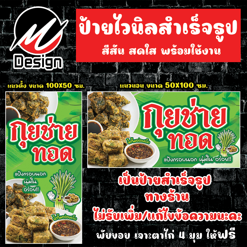 ป้ายไวนิล กุยช่ายทอด ป้ายไวนิลพร้อมใช้งาน