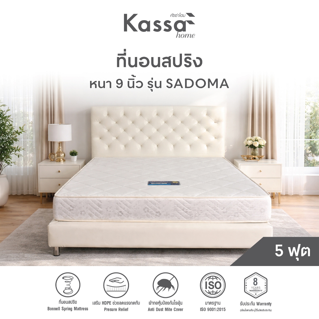 [ผ่อน0%*] ที่นอนสปริง 5 ฟุต หนา 9 นิ้ว KASSA HOME รุ่น Sadoma