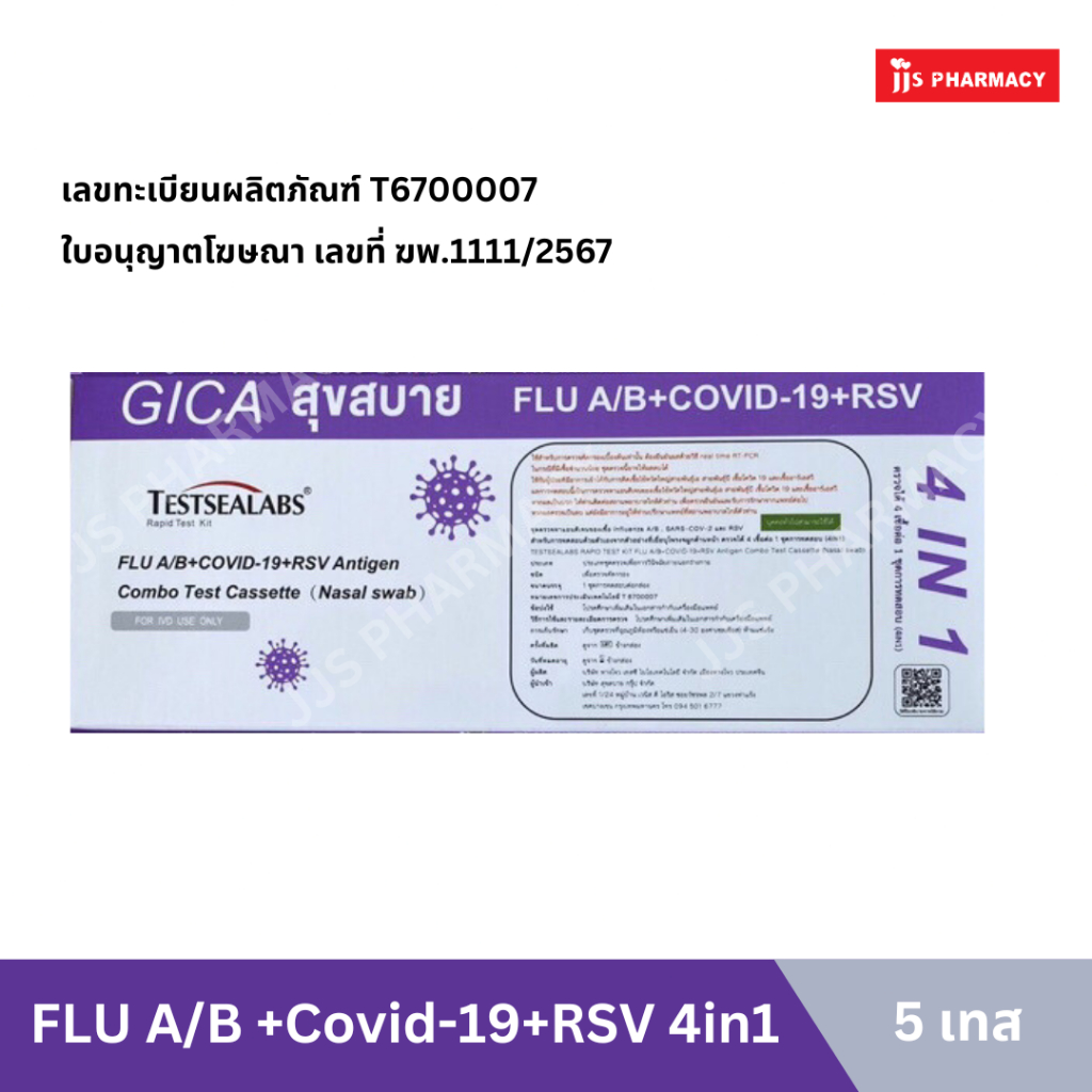 (Exp. 24/10/27) ชุดตรวจ atk Gica Testsealabs สุขสบาย ตรวจไข้หวัดใหญ่A/B + โควิด-19 + RSV เบสต้า 4in1ตรวจจมูก [ชุด 5 เทส]