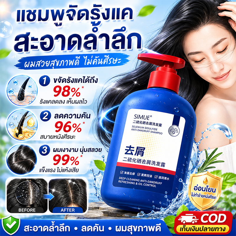 【SIMU แชมพู】ขจัดรังแค ลดอาการคัน ควบคุมความมันบนหนังศีรษะ 300ml