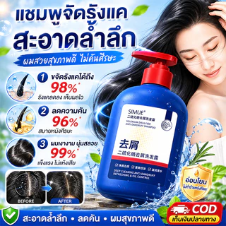 【SIMU แชมพู】ขจัดรังแค ลดอาการคัน ควบคุมความมันบนหนังศีรษะ 300ml