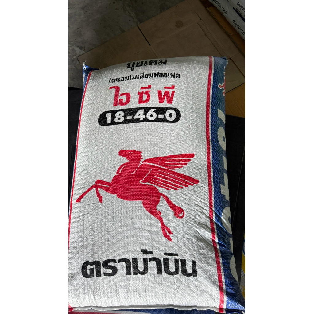 ปุ๋ยเคมีสูตร บำรุงดอก 18-46-0 ตราม้าบิน ขนาด 50 กิโลกรัม ปุ๋ยเร่งต้น เร่งใบ เร่งดอก ใส่ผัก ผลไม้ ไม้ดอกไม้ประดับ