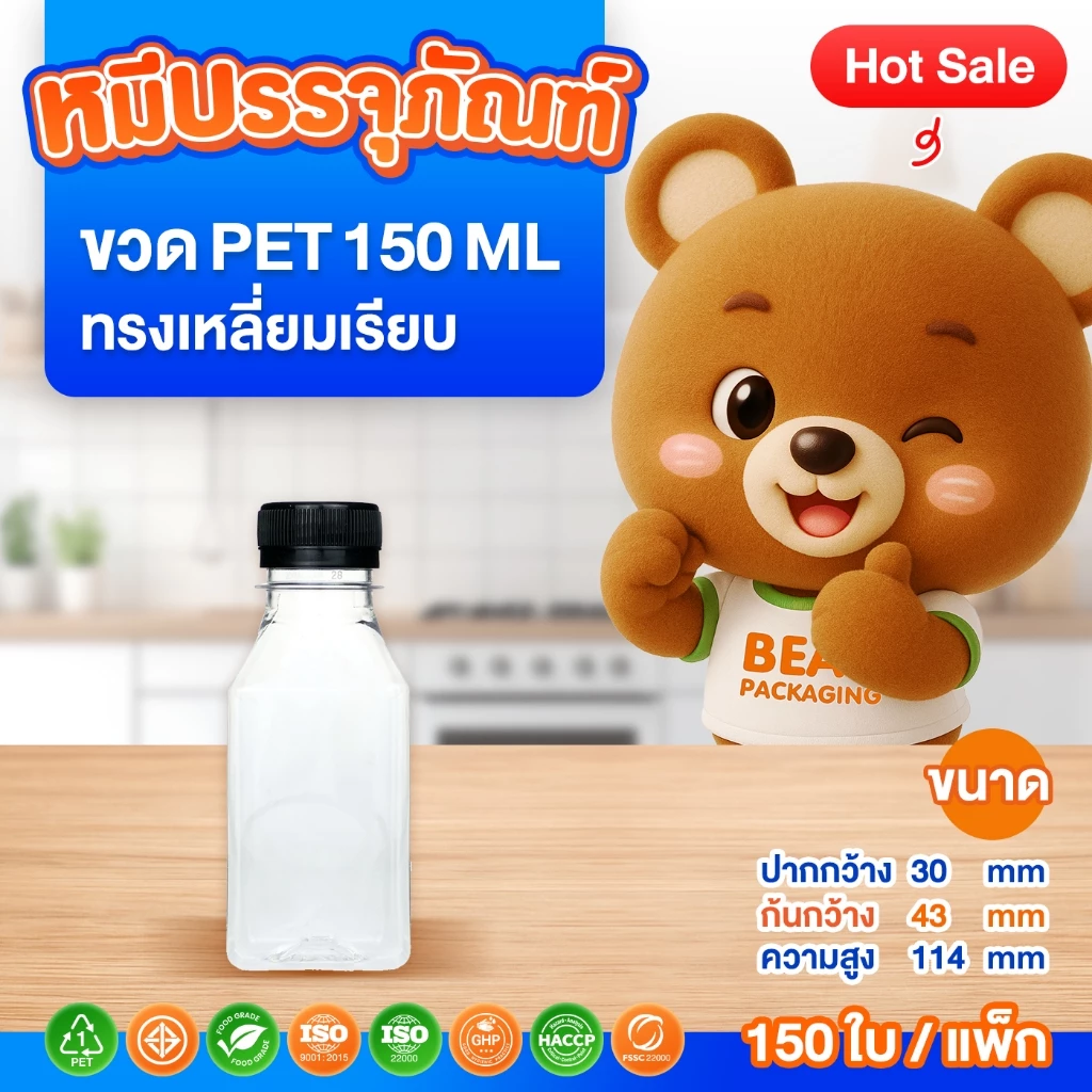 (150 ใบ / แพ็ก ) ขวด PET ทรงเหลี่ยมเรียบ 150-200 ml. พร้อมฝา ปาก 30