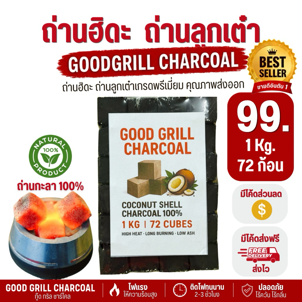 ถ่านลูกเต๋า ถ่านฮิดะเกรดพรีเมี่ยม ผลิตจากกะลามะพร้าว100% ร้อนนานไฟแรง ปลอดภัย เกรดส่งออก 1kg.72ก้อน