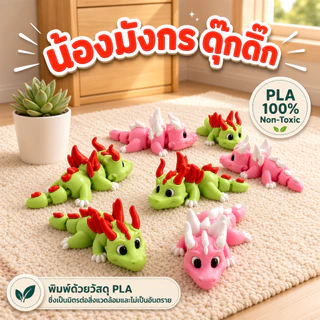 Mini Dragons มังกร3D ขยับได้ ของเล่นมังกร PLA งานพิมพ์สามมิติ สีพาสเทล ข้อต่อดุ๊กดิ๊ก มังกรน่ารัก
