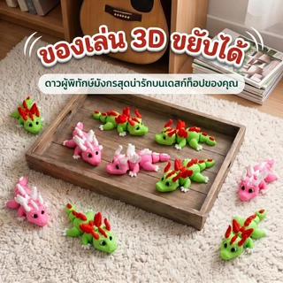 Mini Dragons มังกร3D ขยับได้ ของเล่นมังกร PLA งานพิมพ์สามมิติ สีพาสเทล ข้อต่อดุ๊กดิ๊ก มังกรน่ารัก