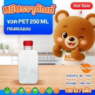( 150 ใบ / แพ็ก ) ขวด PET ทรงแบนมน 200-250 ml. พร้อมฝา ปาก 30
