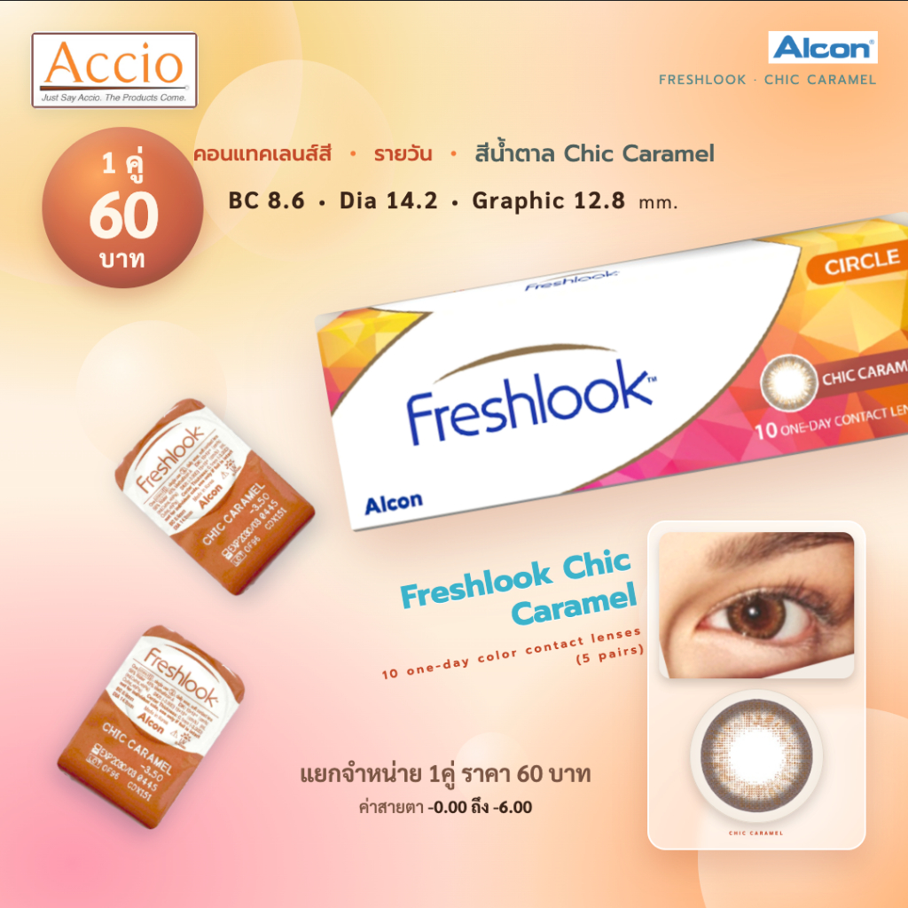 แยกจำหน่าย 1คู่ ราคา 60 บาท FreshLook Color 1day คอนแทคเลนส์สีรายวัน Chic Caramel