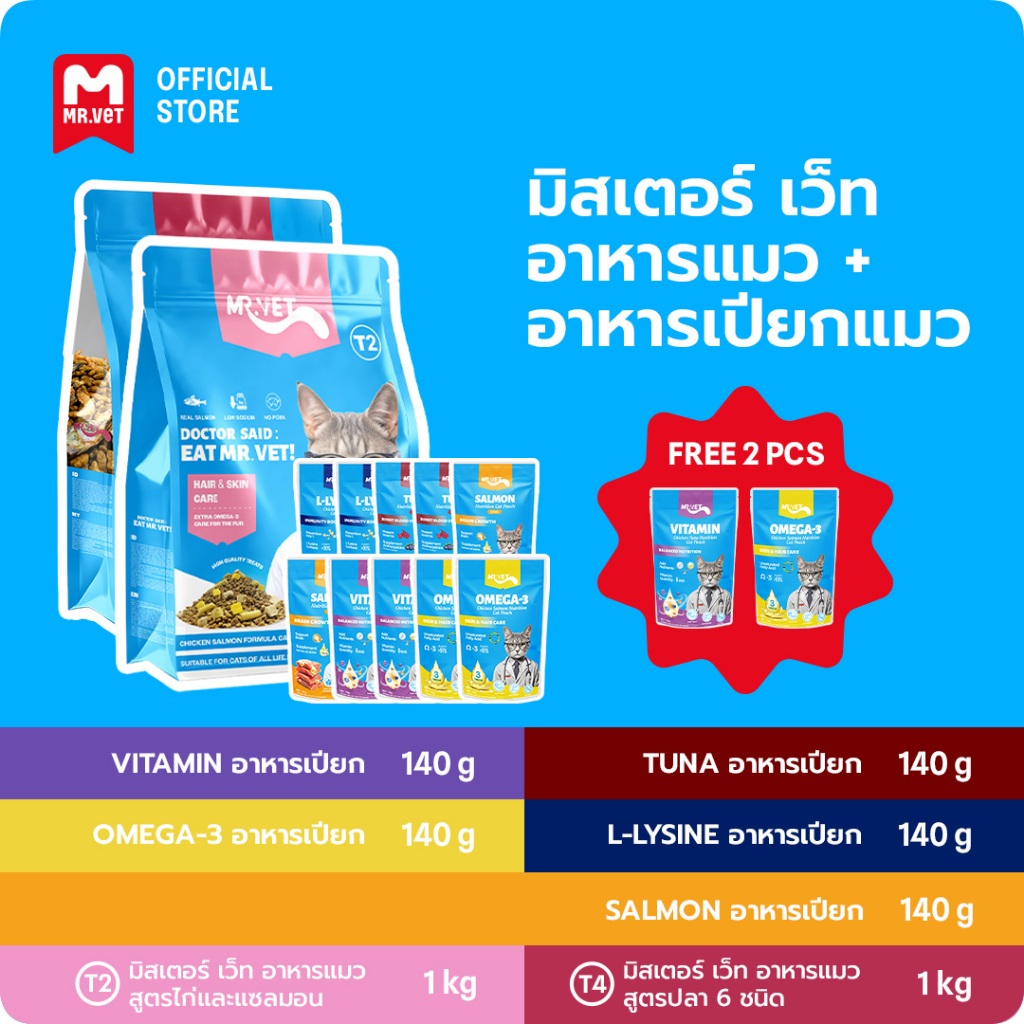 อาหารแมว Mr.Vet Combo เพื่อความงามจากภายในสู่ภายนอก T2 T4 ขนาด 1 กิโลกรัม และอาหารแมวแบบเปียก 10 ซอง เหมาะสำหรับแมวทุกช่
