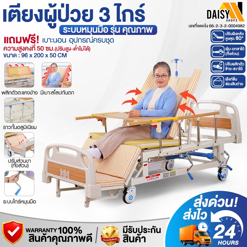 ส่งด่วน! เตียงผู้ป่วย มือหมุน 3 ไกร์ เบาะนอน + อุปกรณ์ครบ เตียงพยาบาล เตียงคนป่วย ตะแคงข้างได้