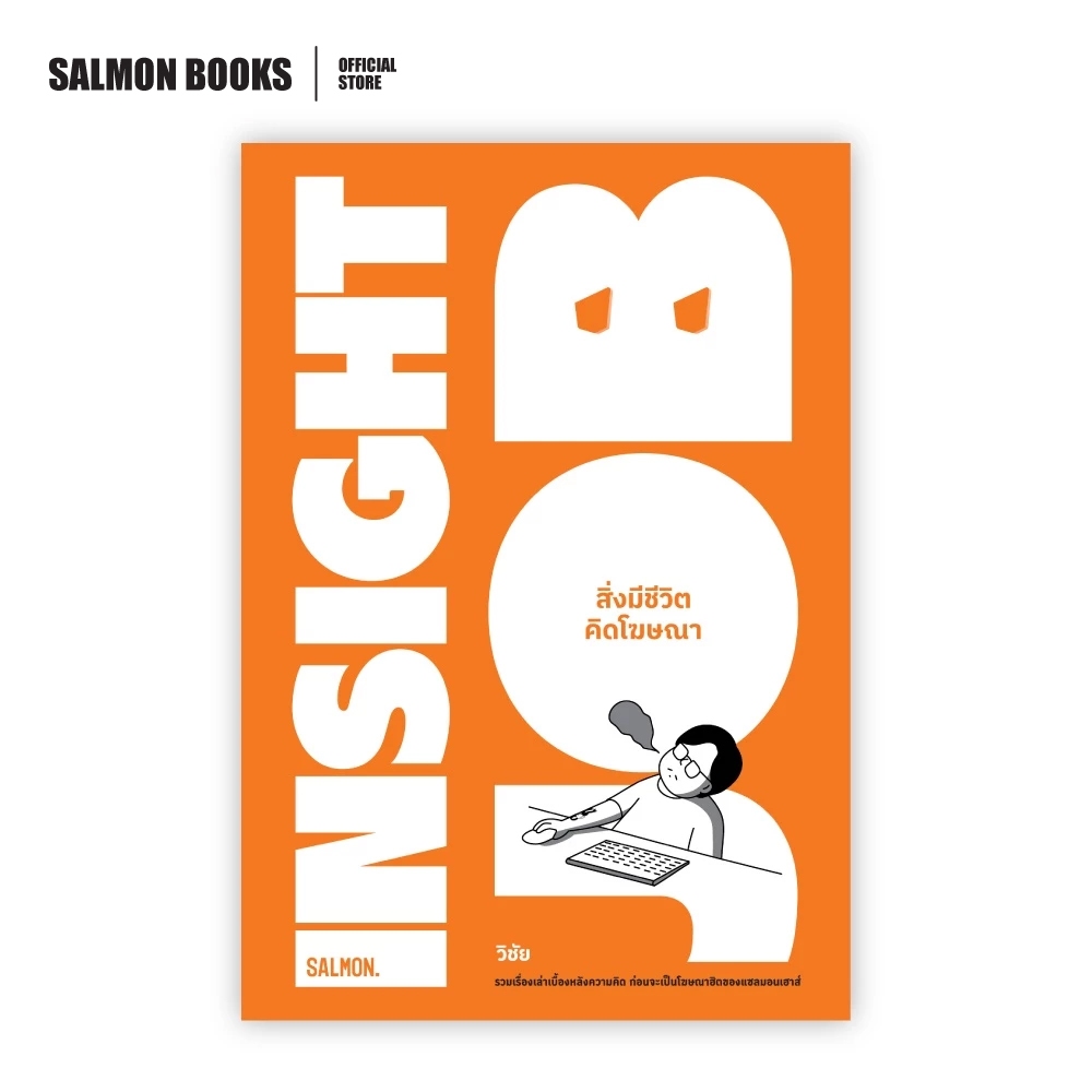 INSIGHT JOB สิ่งมีชีวิตคิดโฆษณา : วิชัย มาตกุล : Salmon Books