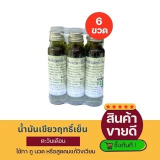 [6ขวด]ไหมตะวันเดือน น้ำมันนวด เขียว สูตรเย็น ขนาด25มล.ขายยกเเพ็ค