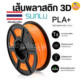 SUNLU PLA+ เส้นพลาสติกเครื่องพิมพ์ 3D Printer filament แบบม้วนพลาสติก หลากสี 1 กิโล สินค้าพร้อมส่งจากไทย