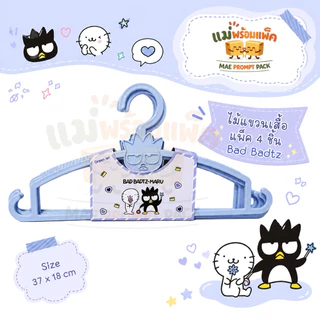 ไม้แขวนเสื้อ ซานริโอ แพ็ค 4ชิ้น 37*18 cm Hello Kitty, My Melody, Twinstar, Pompom, Bad Badtz Maru