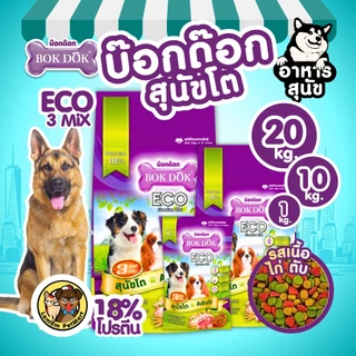 (แพ็ค X 3 KG.)(FT39) BOKDOK ECO 3MIX อาหารเม็ดสุนัขโต โปรตีน18% ดีต่อกระดูกและข้อ สารอาหารครบถ้วน
