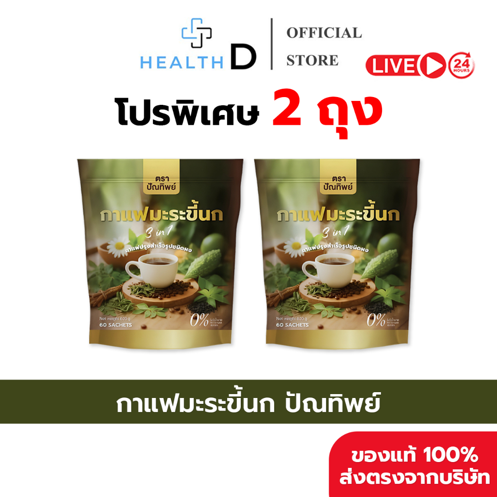 [2ถุง (120 ซอง) สินค้าพร้อมส่ง] กาแฟมะระขี้นก กาแฟปัณทิพย์ กาแฟปรุงสำเร็จชนิดผง ไม่มีน้ำตาล