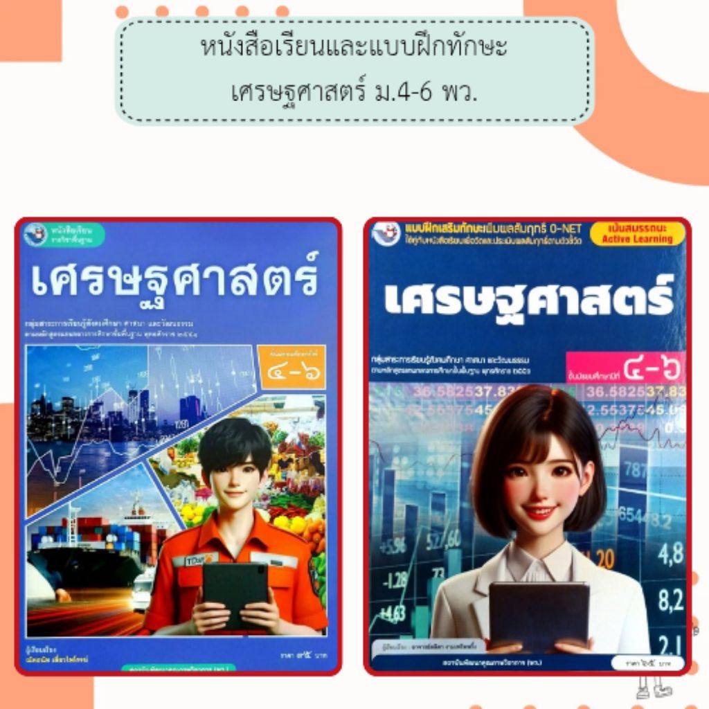 พว. แบบเรียน แบบฝึกหัด เศรษฐศาสตร์ ม.4-6 /พัฒนาวิชาการ