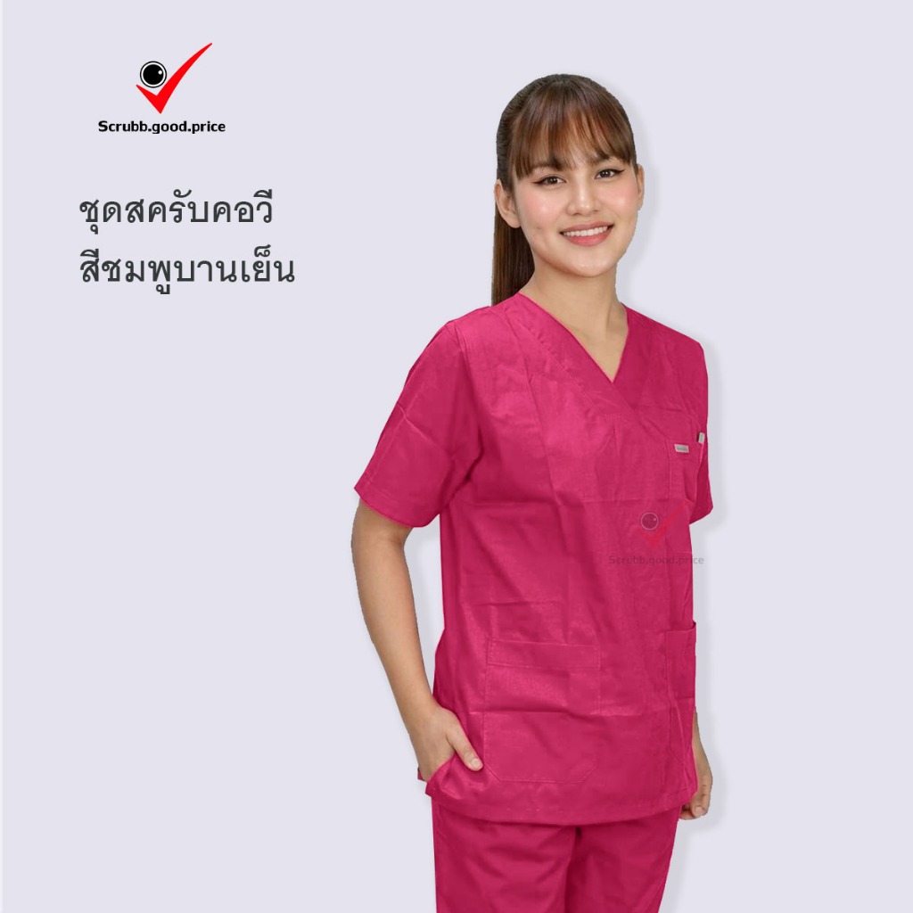 ชุดสครับคอวี สีชมพูบานเย็น พร้อมส่ง ชุดบุคลากรทางการแพทย์  ชุดสครับแพทย์ ชุดสครับคุณหมอ ชุดสครับพยาบาล ชุดปฏิบัติการ