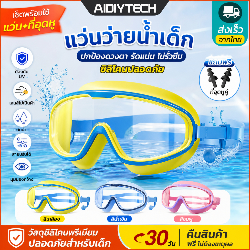 AIDIY แว่นตาว่ายน้ำเด็ก swimming goggles ชุดพร้อมหมวก กันน้ำกันฝ้า HD ปรับระดับได้ ซิลิโคน พร้อมส่ง 3~16ปี