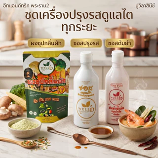 [ส่งด่วนภายในวัน] ซอสปรุงรส สูตร2 มัง ไม่มีน้ำตาล สารกันบูด ปูวิลาสินีช์ กินตามไต อีทแอนด์ทรีท พระราม2