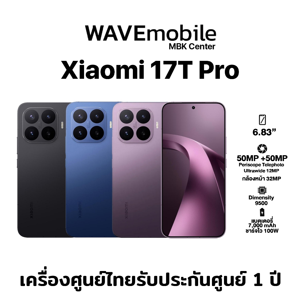 Xiaomi 17T Pro (12/256GB,12/512GB,12/1TB) เครื่องใหม่ เครื่องแท้ ประกันศูนย์ 1 ปี