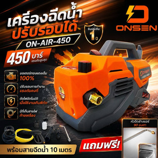 ONSEN เครื่องฉีดน้ำแรงดันสูง ปรับความแรงบาร์ได้ 100-450 บาร์ รุ่น ON-AIR-450 (แถมฟรี หัวฉีดล้างแอร์ 90 องศา)