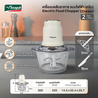 Seagull เครื่องบดสับอาหาร แบบไฟฟ้า 2 ลิตร (ครีม) (SFC-001-CR)