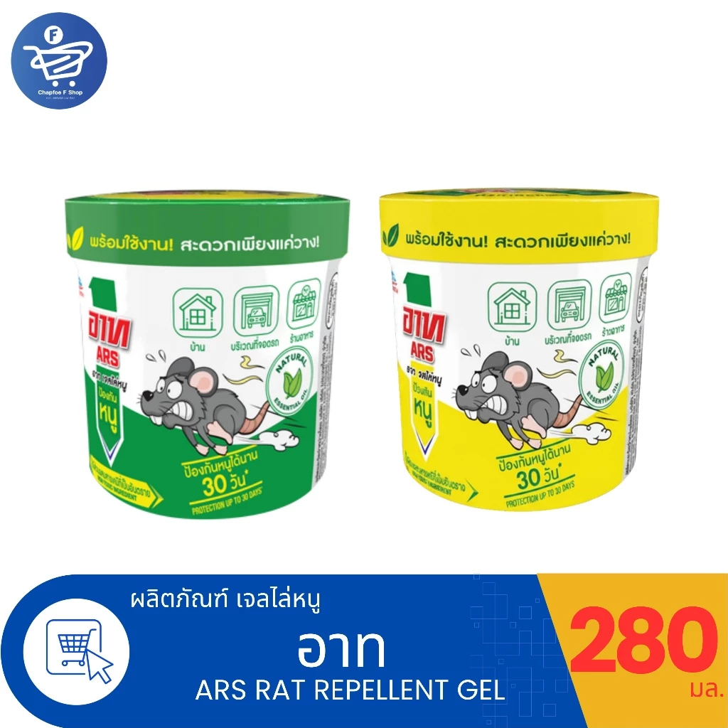 Ars อาท เจลไล่หนู ป้องกันหนูได้นาน 30 วัน ขนาด 280 กรัม