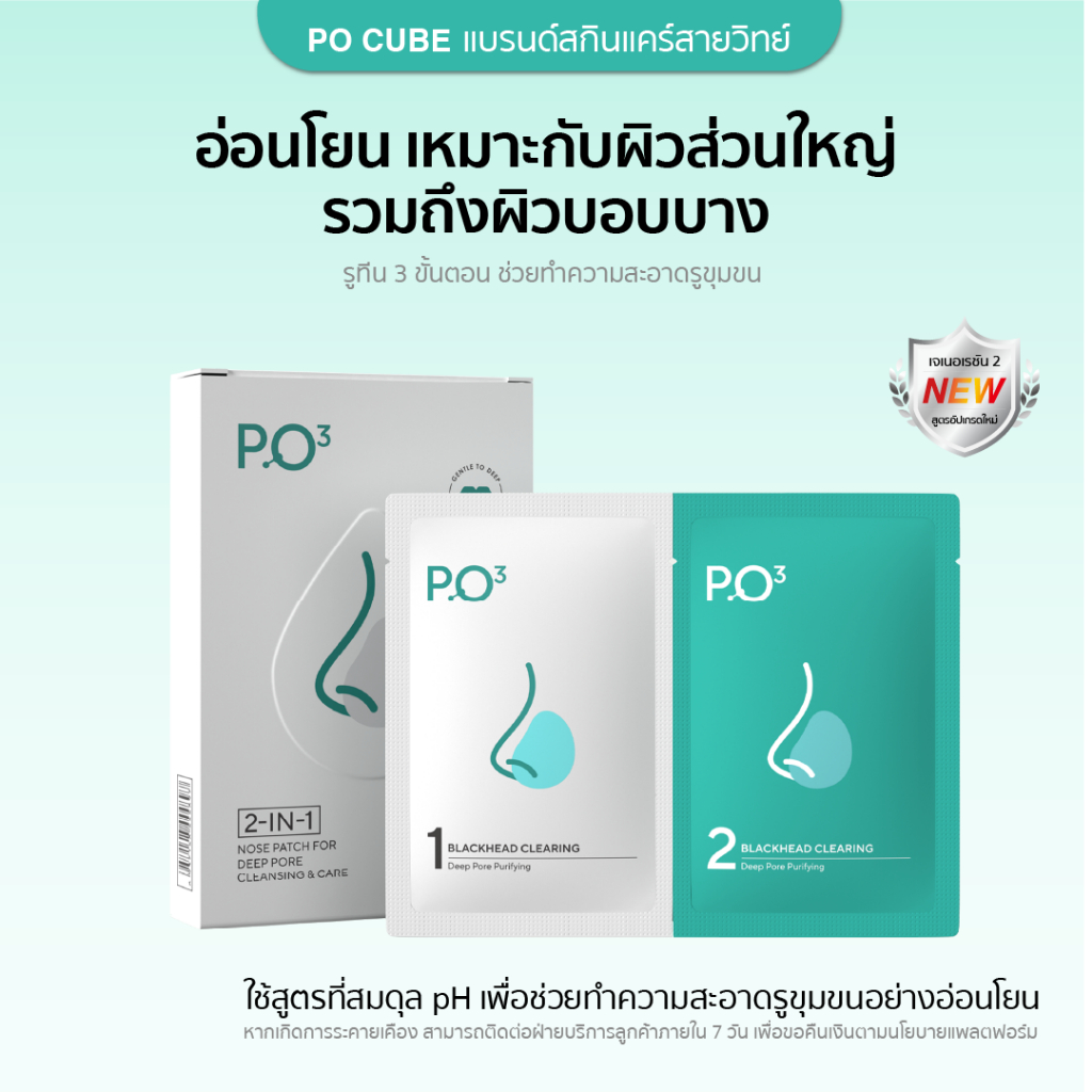 มาส์กหน้าบำรุงผิว 2 ใน 1 รุ่นใหม่ PO³ (PO ลูกบาศก์) ทำความสะอาดรูขุมขนอย่างอ่อนโยนและขจัดคราบสกปรกได้อย่างมีประสิทธิภาพ