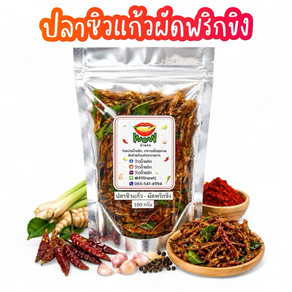 ( สินค้าใหม่ ) น้ำพริกปลาซิวแก้ว ผัดพริกขิง ปลาซิวแก้วเต็มตัว อร่อย ปลาเต็มคำ แคลเซียมสูง By ว้าวน้ำพริก