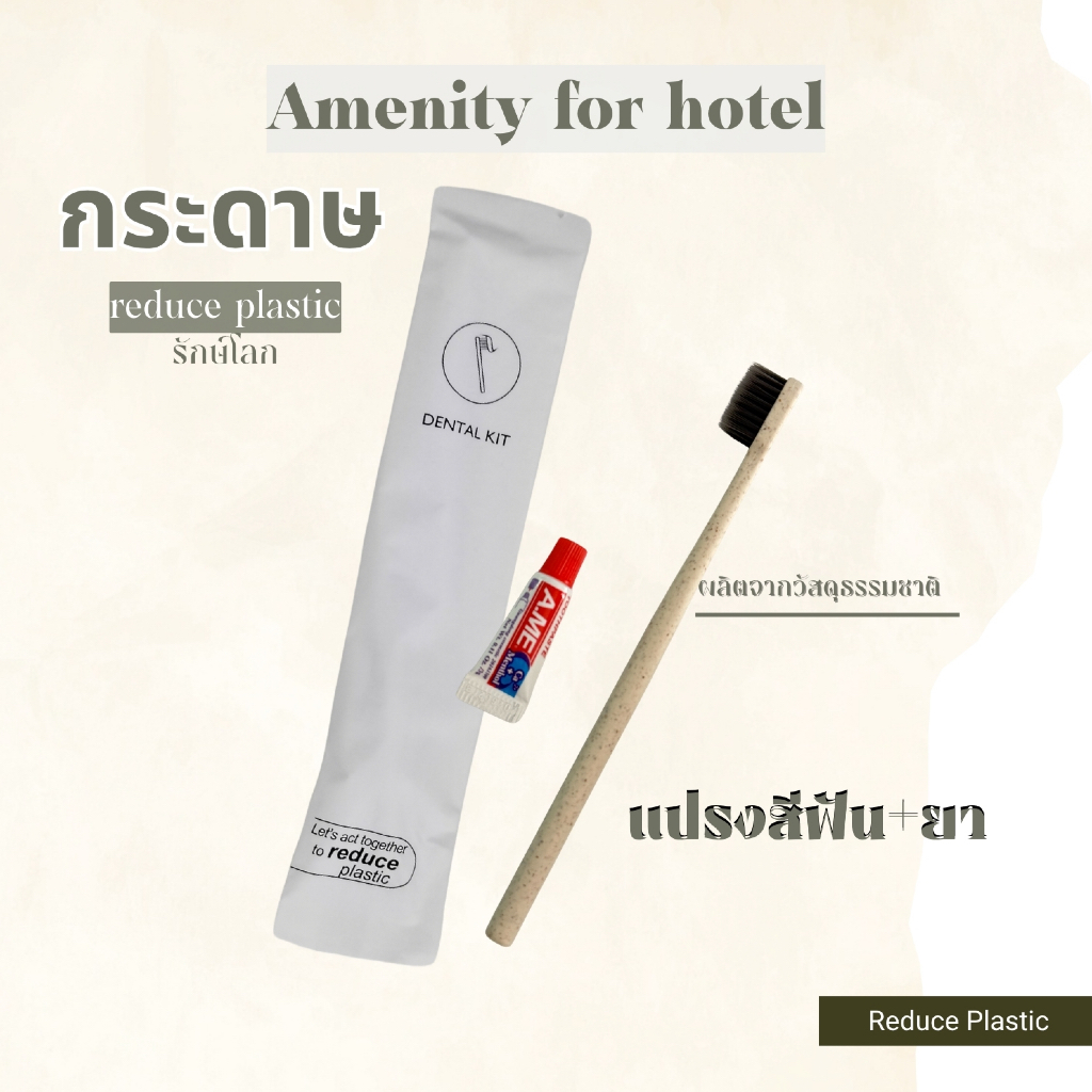 ชุดแปรงสีฟันโรงแรม รีสอร์ท สปา และพกพา ซองกระดาษขาว อีโค่ 100 ชุด