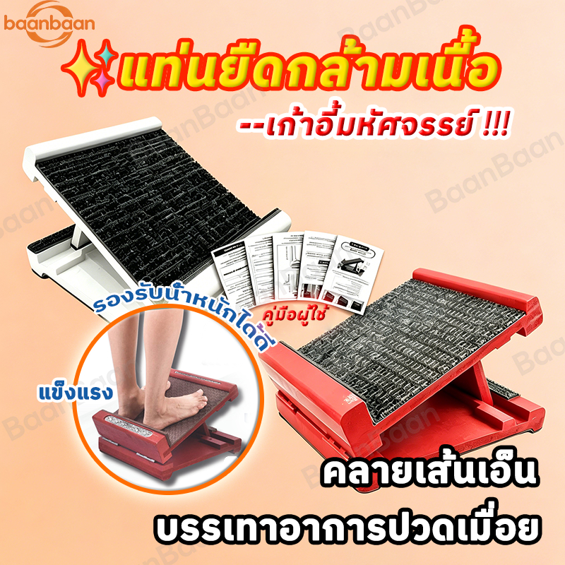 baanbaan✨เก้าอี้มหัศจรรย์คุณตาแสวงรุ่นมาตรฐาน✨ร้านหลักบริษัท รับน้ำหนัก100กก.แท่นยืนยืดเส้น แท่นยืนคลายเส้น