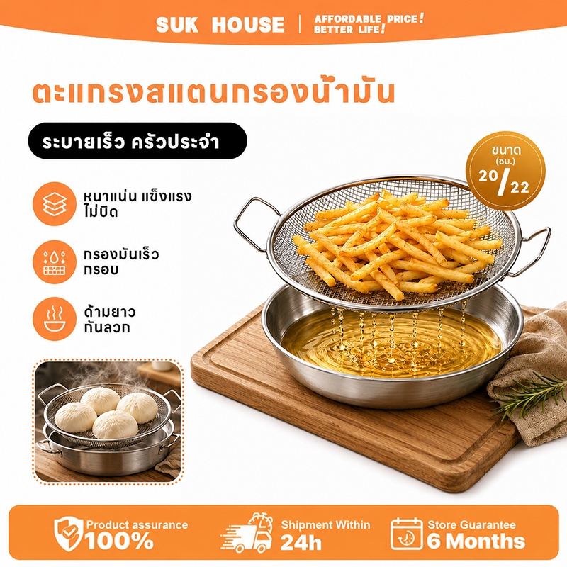 SUK HOUSE มัลติฟังก์ชั่น ตะแกรงรองน้ำมัน สแตนเลส ตะแกรงรองของทอด ขนาด 20/22cm มีด้ามจับ