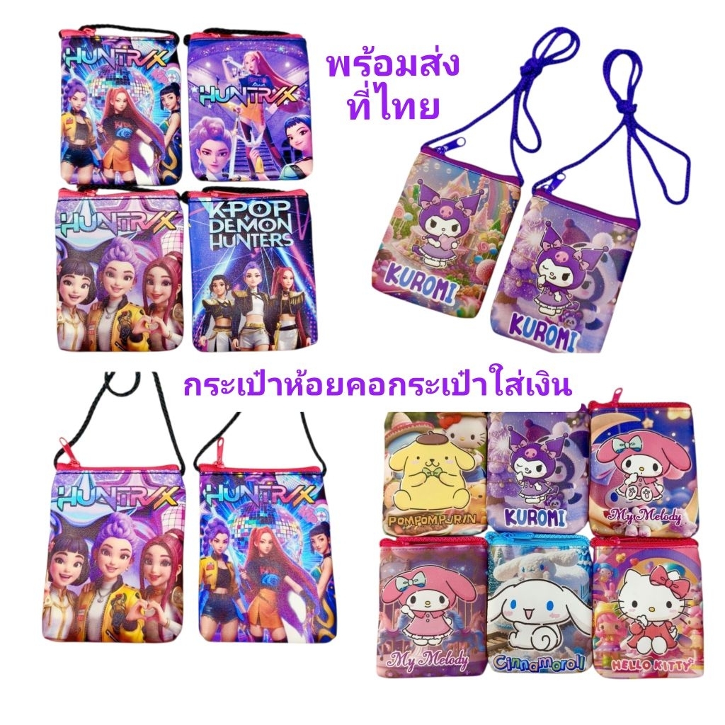 กระเป๋าห้อยคอ กระเป๋าใส่เงิน พร้อมส่งที่ไทย