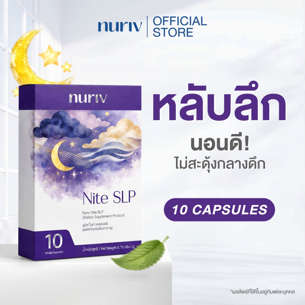 [Gift] 500ออเดอร์แรกเท่านั้น! Nuriv Nite SLP นูรีฟ ไนท์ เอสแอลพี (10 Cap)