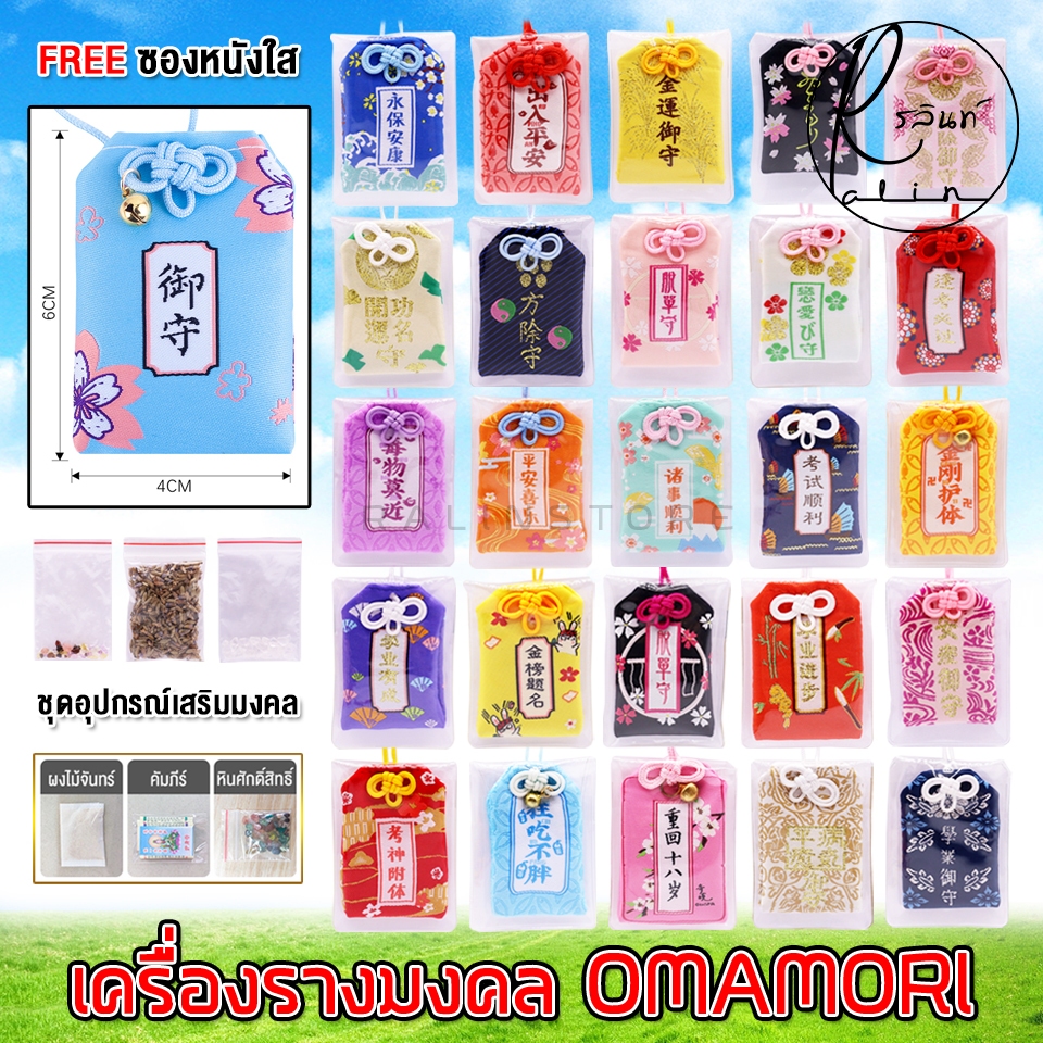 เครื่องรางญี่ปุ่น OMAMORI เครื่องรางมงคล ถุงนำโชค ทำพิธีเรียบร้อยแล้ว แถมซองหนังใสฟรี (พร้อมจัดส่ง SET 2)
