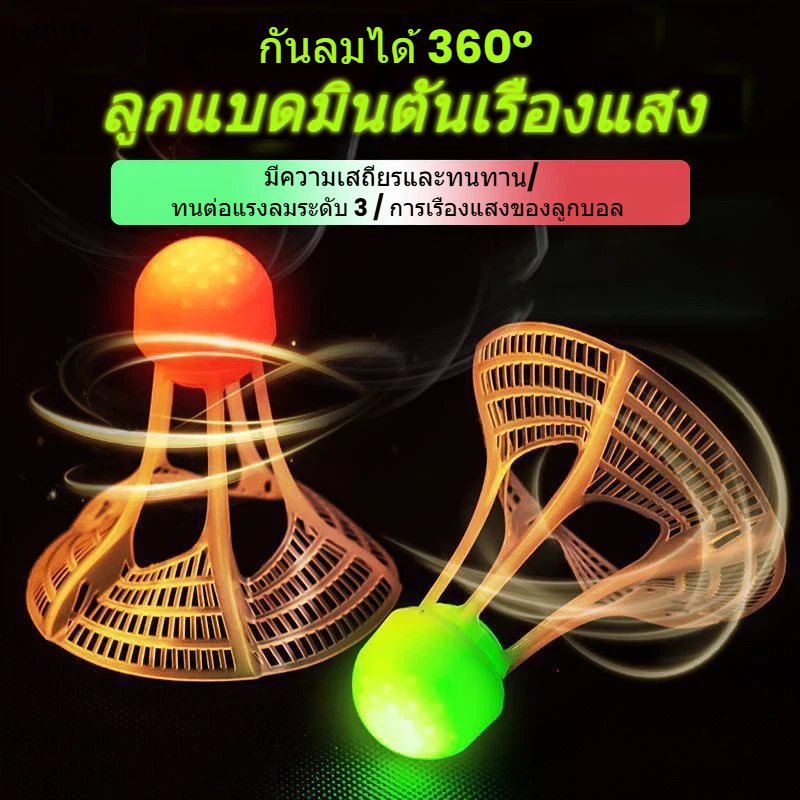 ลูกแบดมินตันLEDเรืองแสง กันลมระดับ 3 ทนทานพิเศษ เล่นกลางคืน/กลางแจ้งได้ เหมาะกับทุกเพศทุกวัย